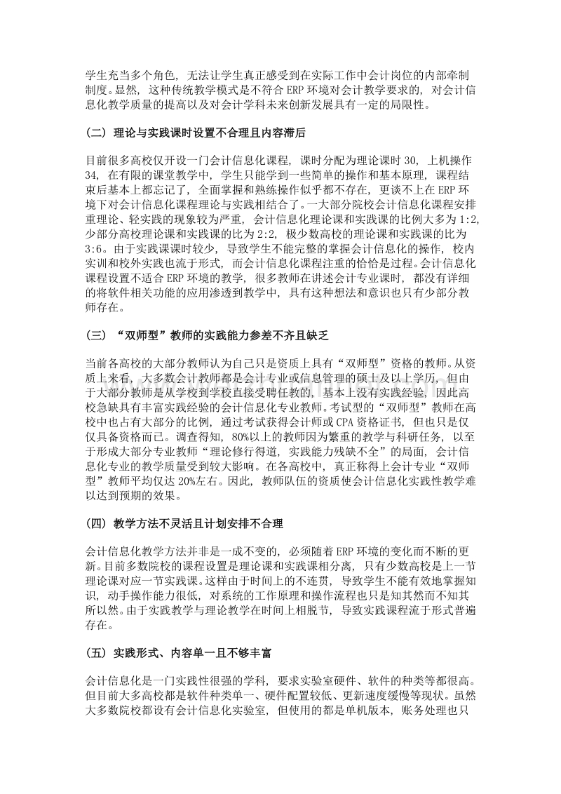 ERP环境下应用型高校会计信息化课程教学存在的问题及建议.doc_第2页