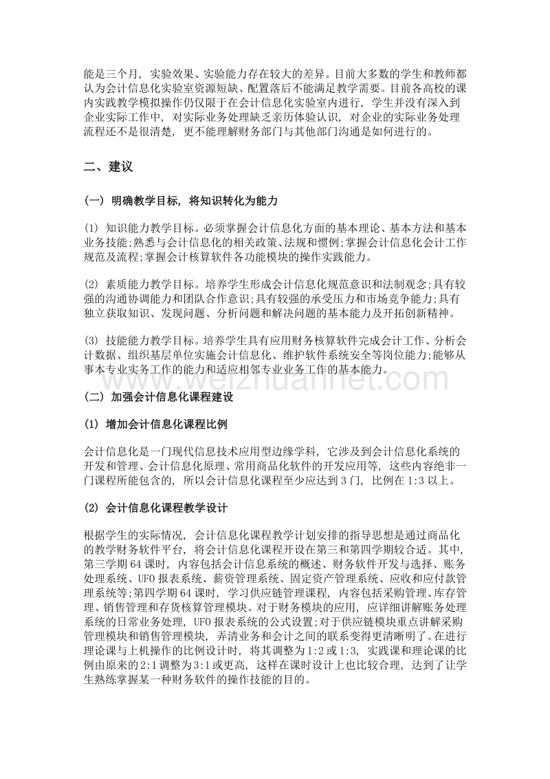 ERP环境下应用型高校会计信息化课程教学存在的问题及建议.doc_第3页