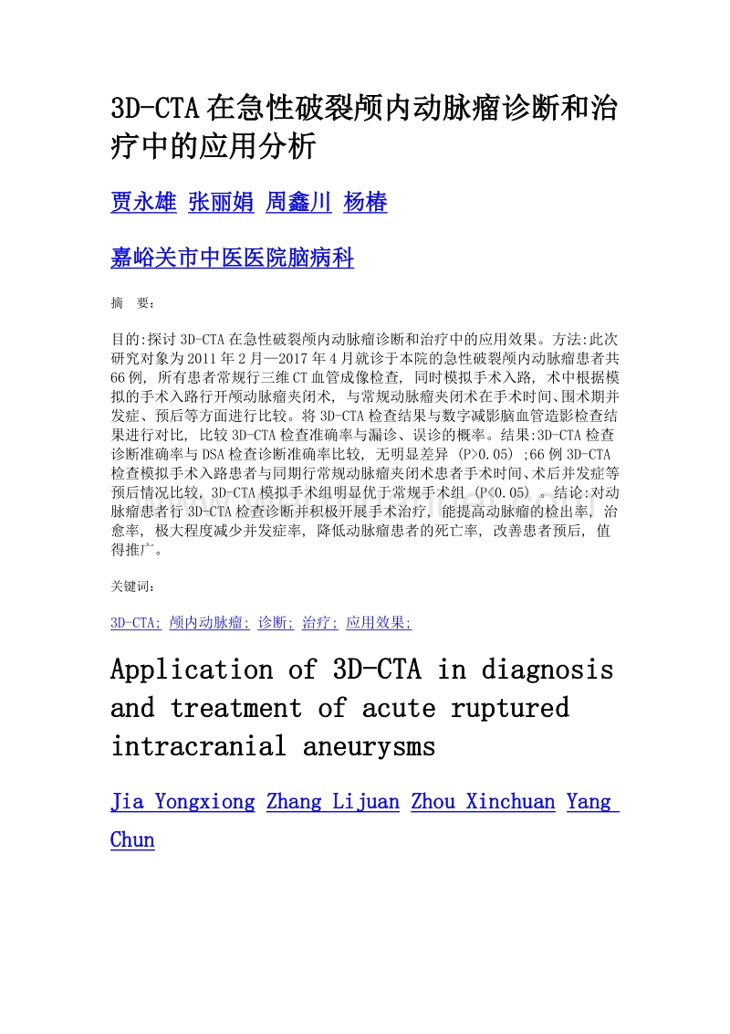 3D-CTA在急性破裂颅内动脉瘤诊断和治疗中的应用分析.doc_第1页