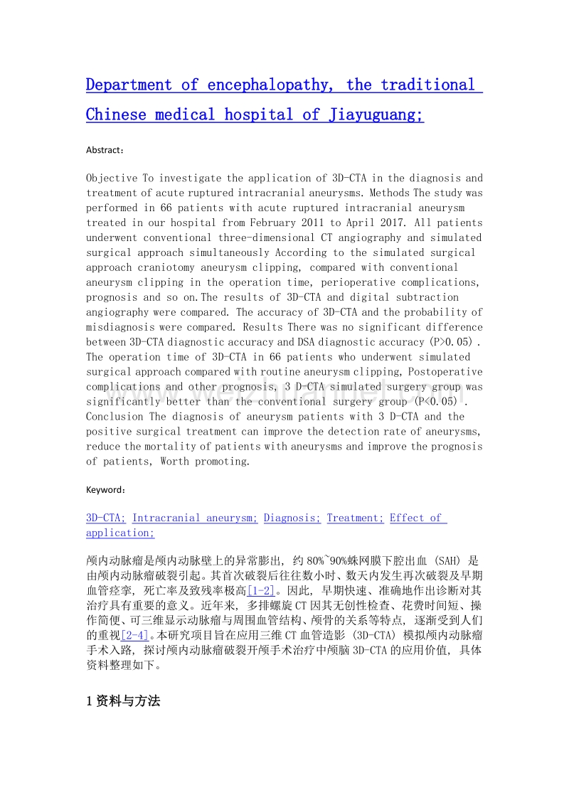 3D-CTA在急性破裂颅内动脉瘤诊断和治疗中的应用分析.doc_第2页