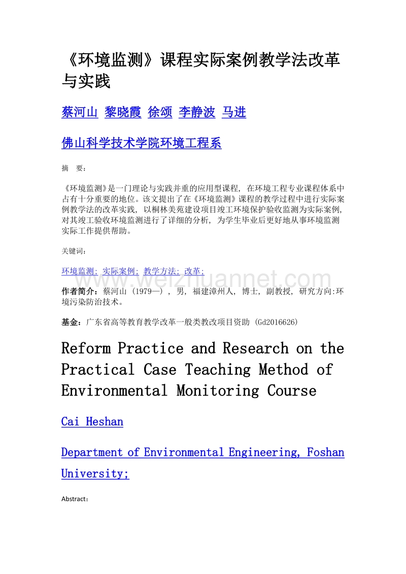 《环境监测》课程实际案例教学法改革与实践.doc_第1页