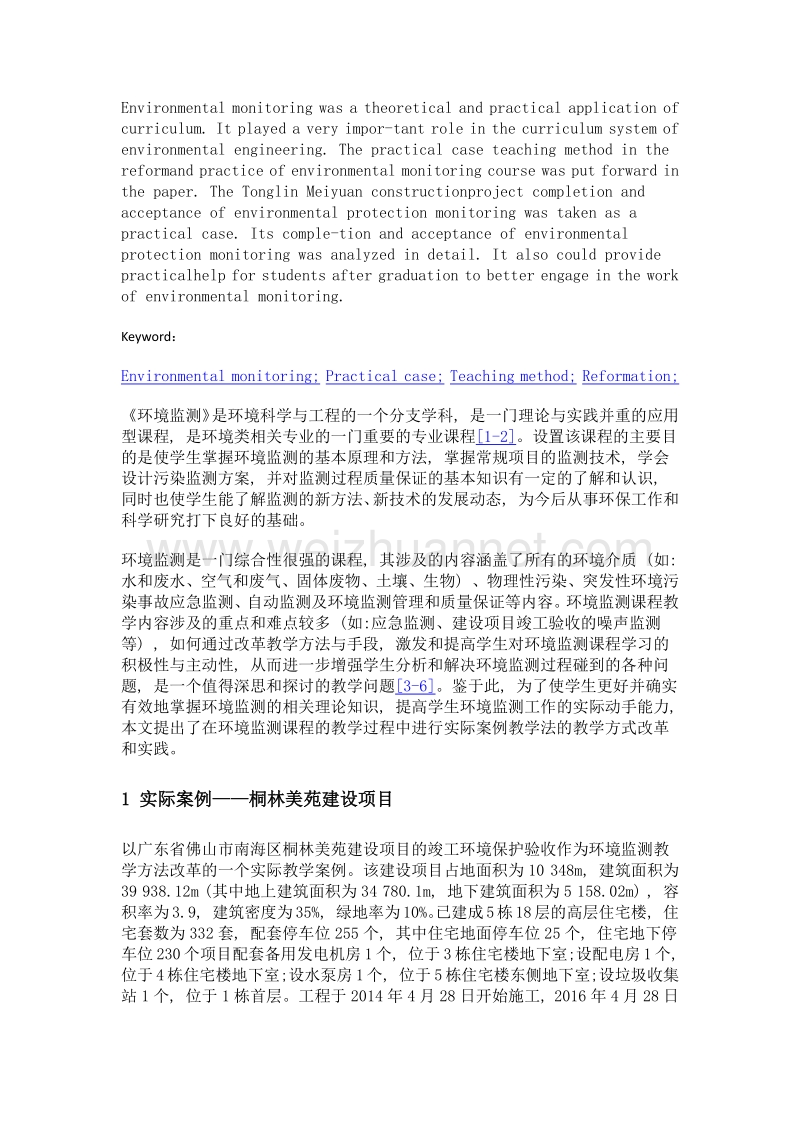 《环境监测》课程实际案例教学法改革与实践.doc_第2页