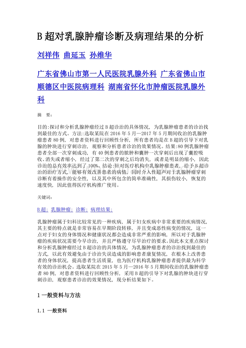 B超对乳腺肿瘤诊断及病理结果的分析.doc_第1页