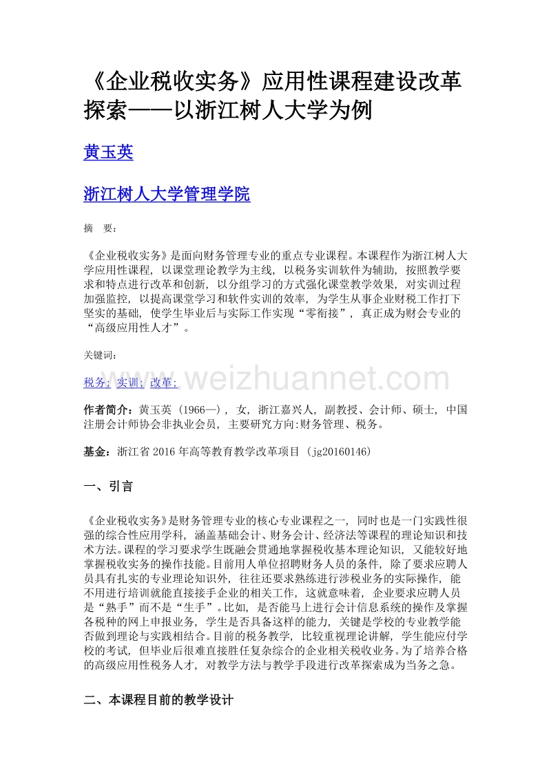 《企业税收实务》应用性课程建设改革探索——以浙江树人大学为例.doc_第1页