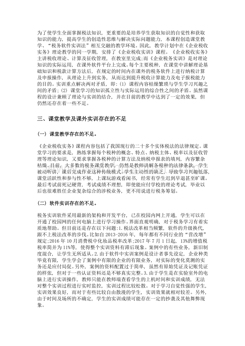 《企业税收实务》应用性课程建设改革探索——以浙江树人大学为例.doc_第2页