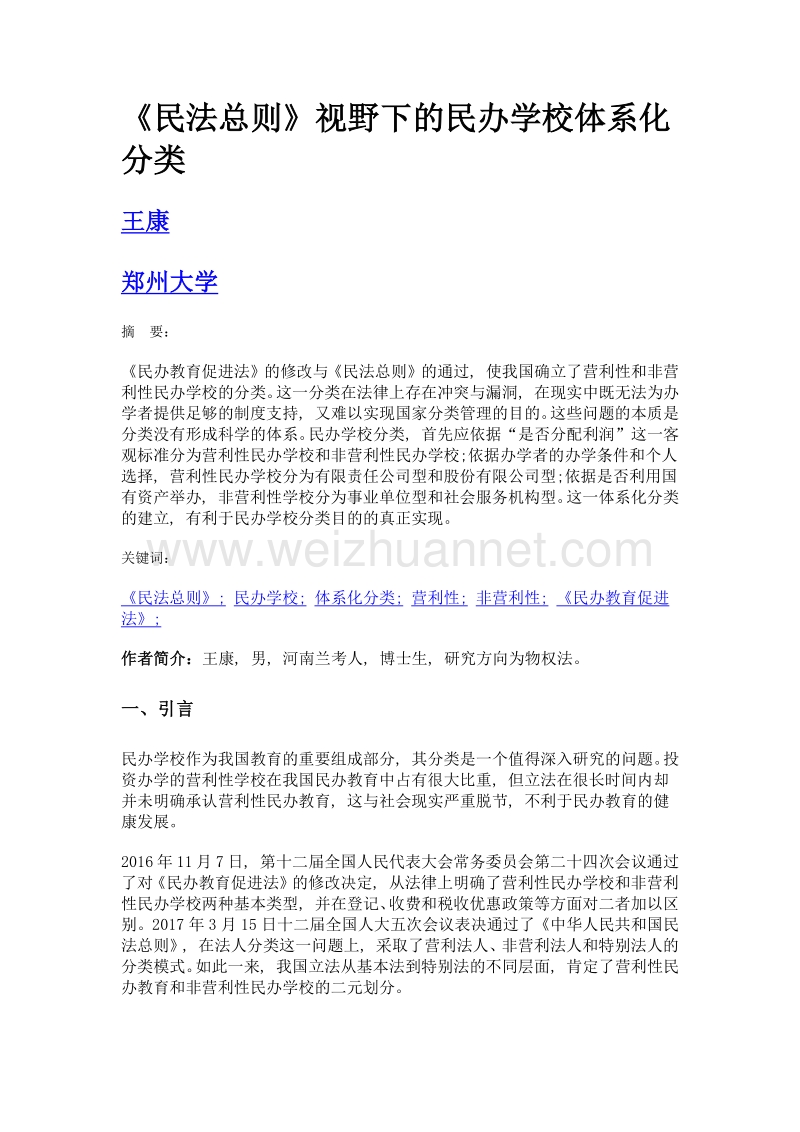 《民法总则》视野下的民办学校体系化分类.doc_第1页