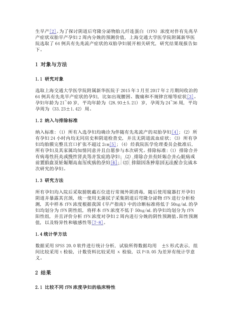 fFN浓度对双胎早产孕妇2周内分娩的预测价值.doc_第3页