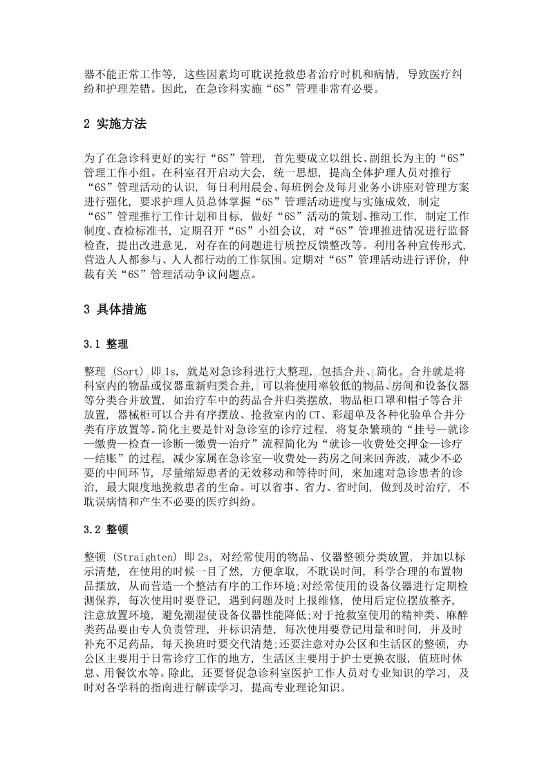 6S管理法在某三级医院急诊科中的应用.doc_第2页