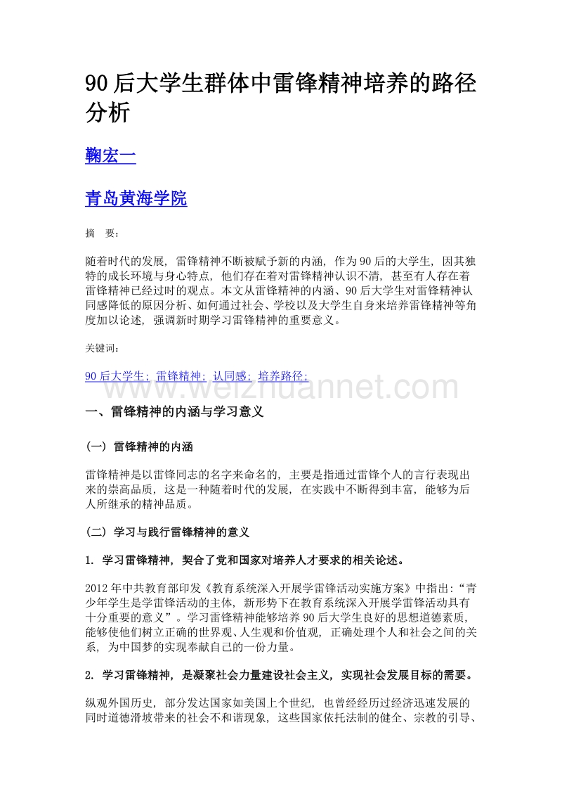 90后大学生群体中雷锋精神培养的路径分析.doc_第1页