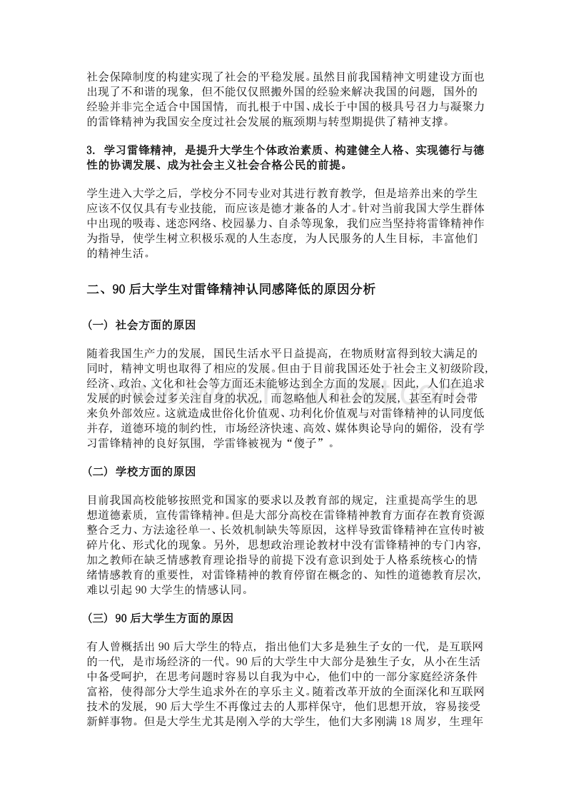 90后大学生群体中雷锋精神培养的路径分析.doc_第2页