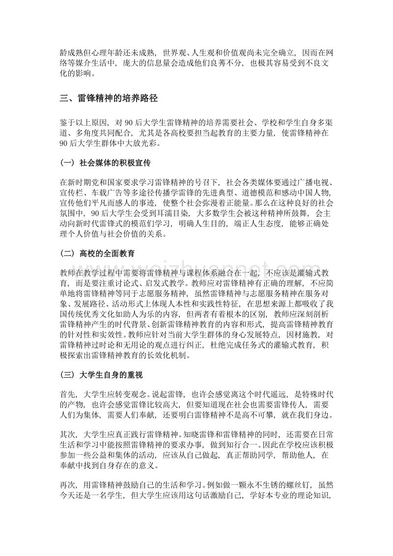 90后大学生群体中雷锋精神培养的路径分析.doc_第3页