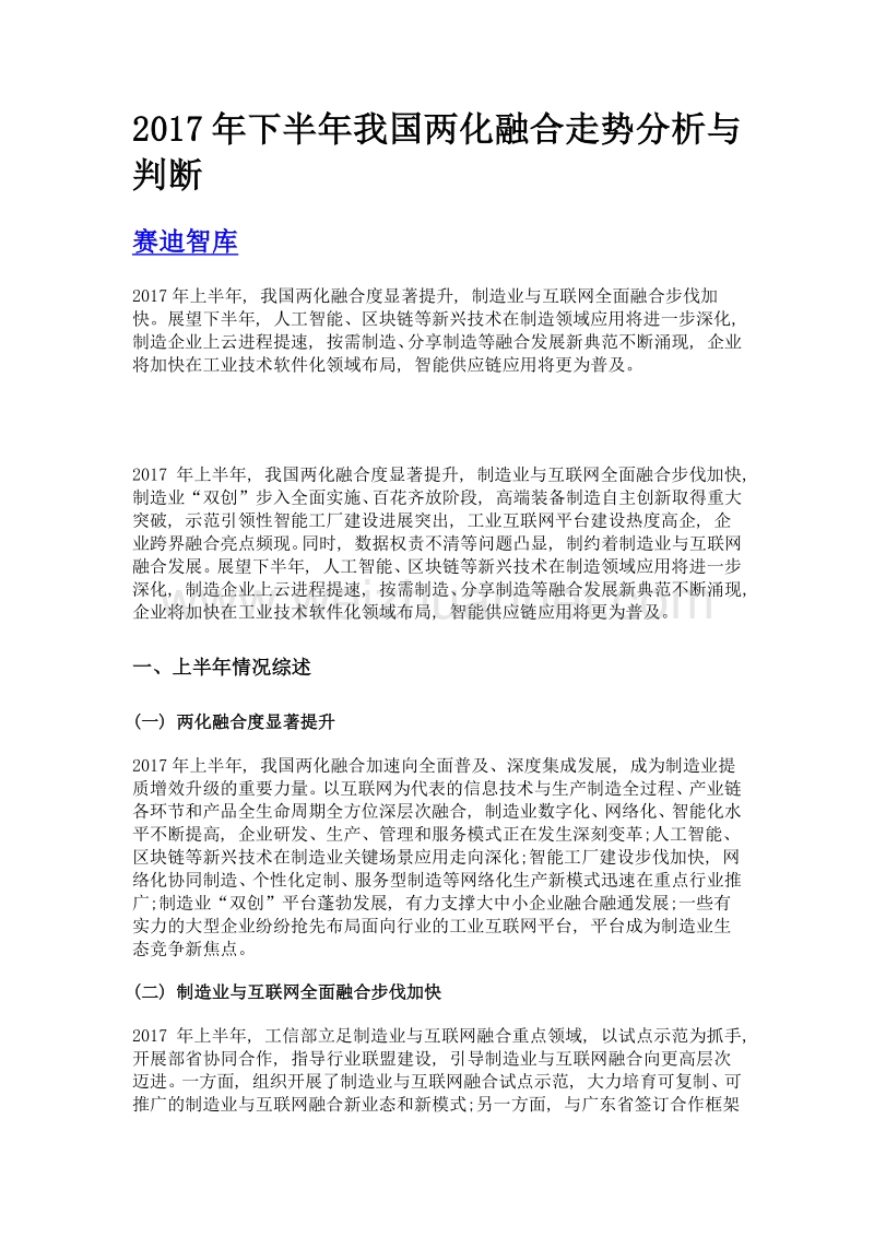 2017年下半年我国两化融合走势分析与判断.doc_第1页