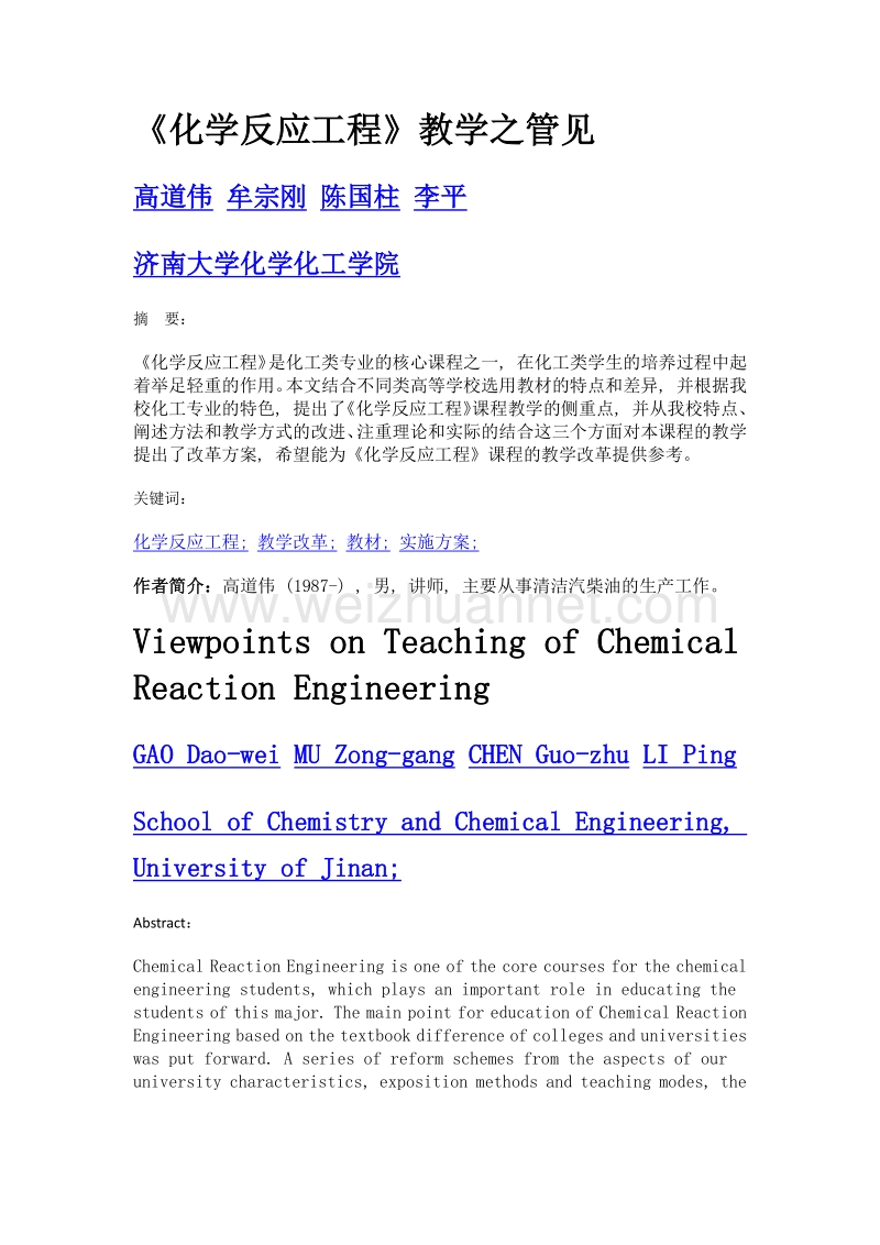 《化学反应工程》教学之管见.doc_第1页