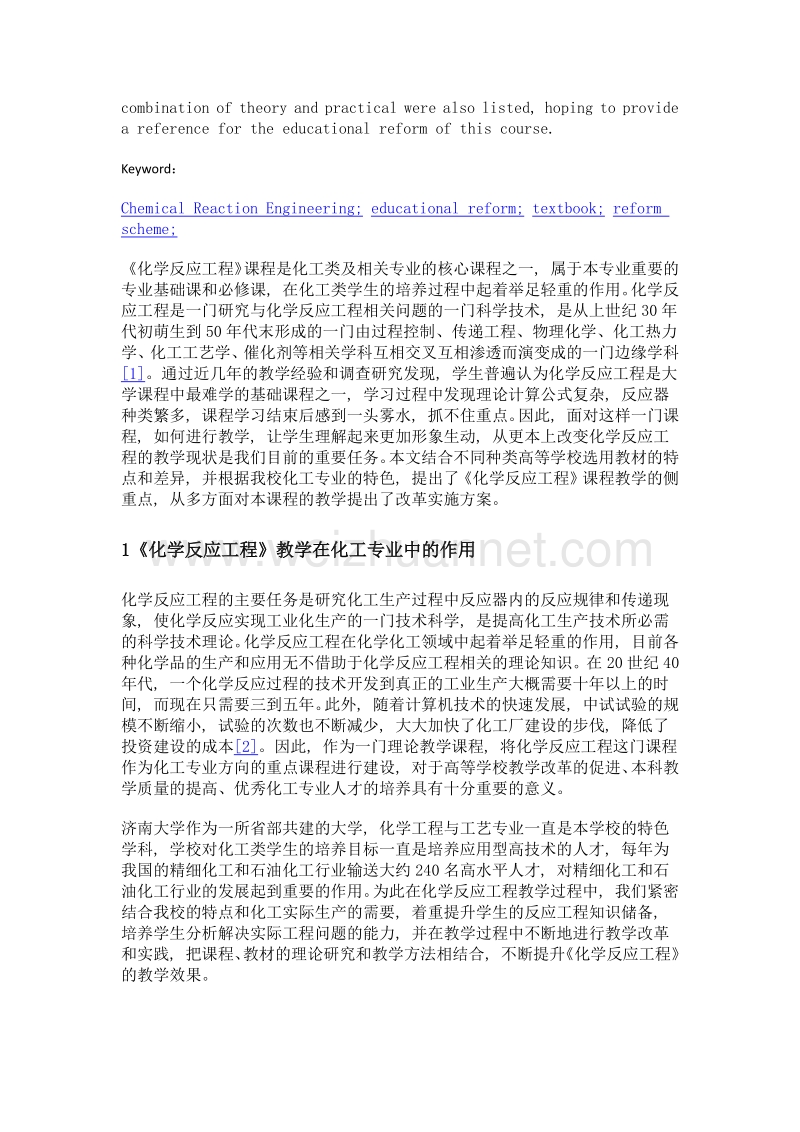 《化学反应工程》教学之管见.doc_第2页