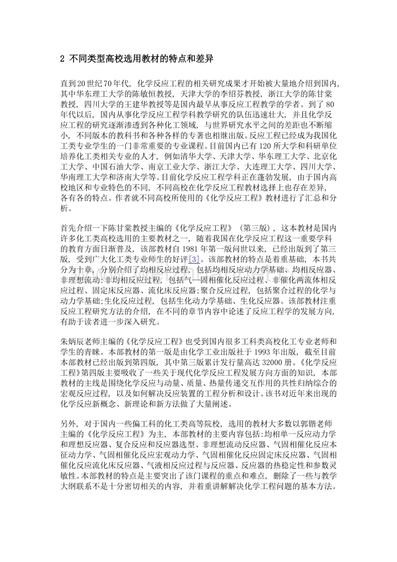 《化学反应工程》教学之管见.doc_第3页