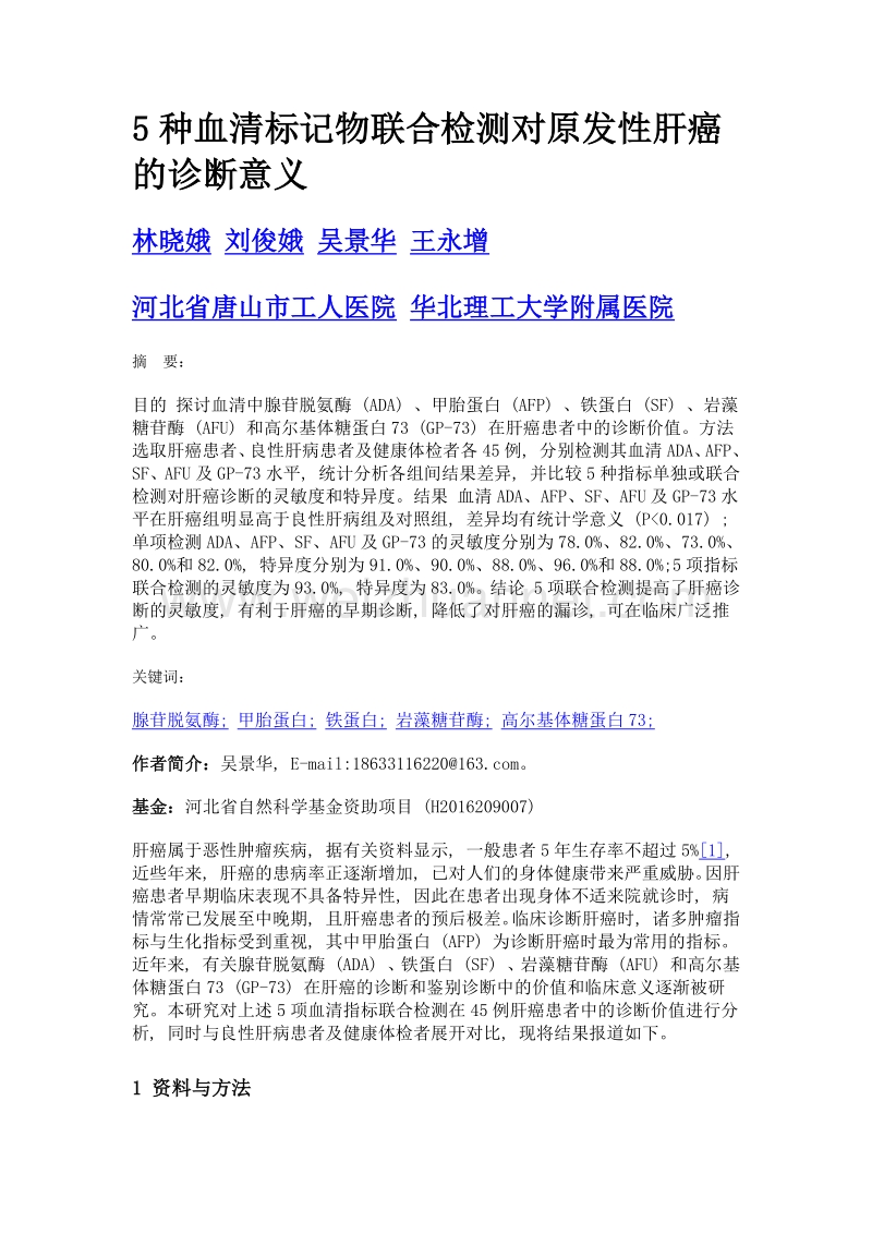 5种血清标记物联合检测对原发性肝癌的诊断意义.doc_第1页