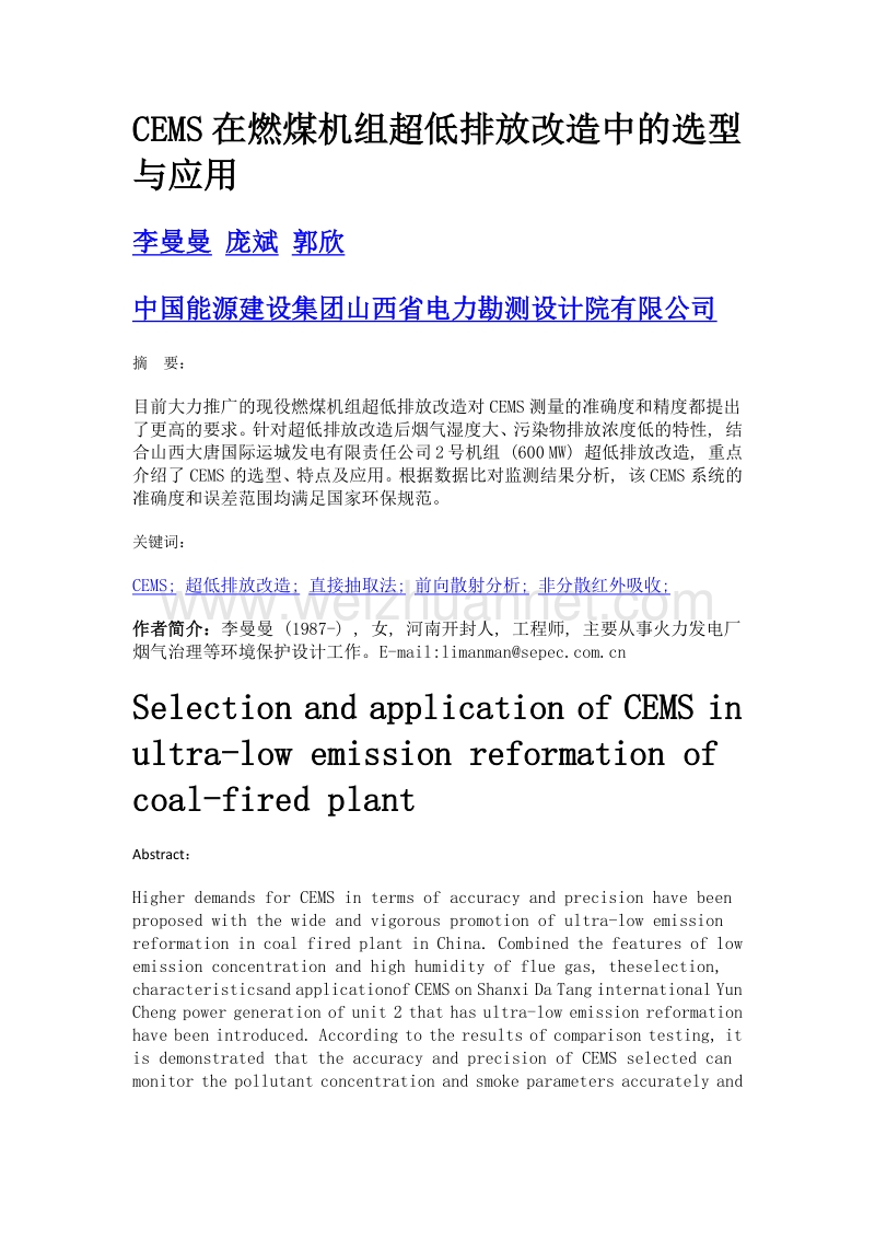 CEMS在燃煤机组超低排放改造中的选型与应用.doc_第1页