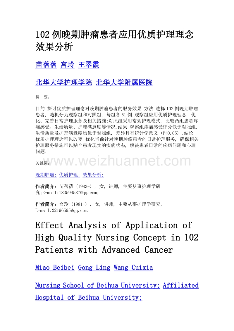 102例晚期肿瘤患者应用优质护理理念效果分析.doc_第1页