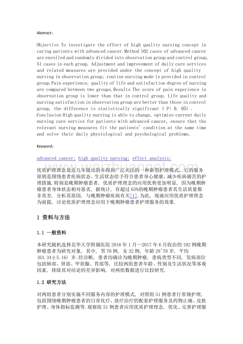 102例晚期肿瘤患者应用优质护理理念效果分析.doc_第2页