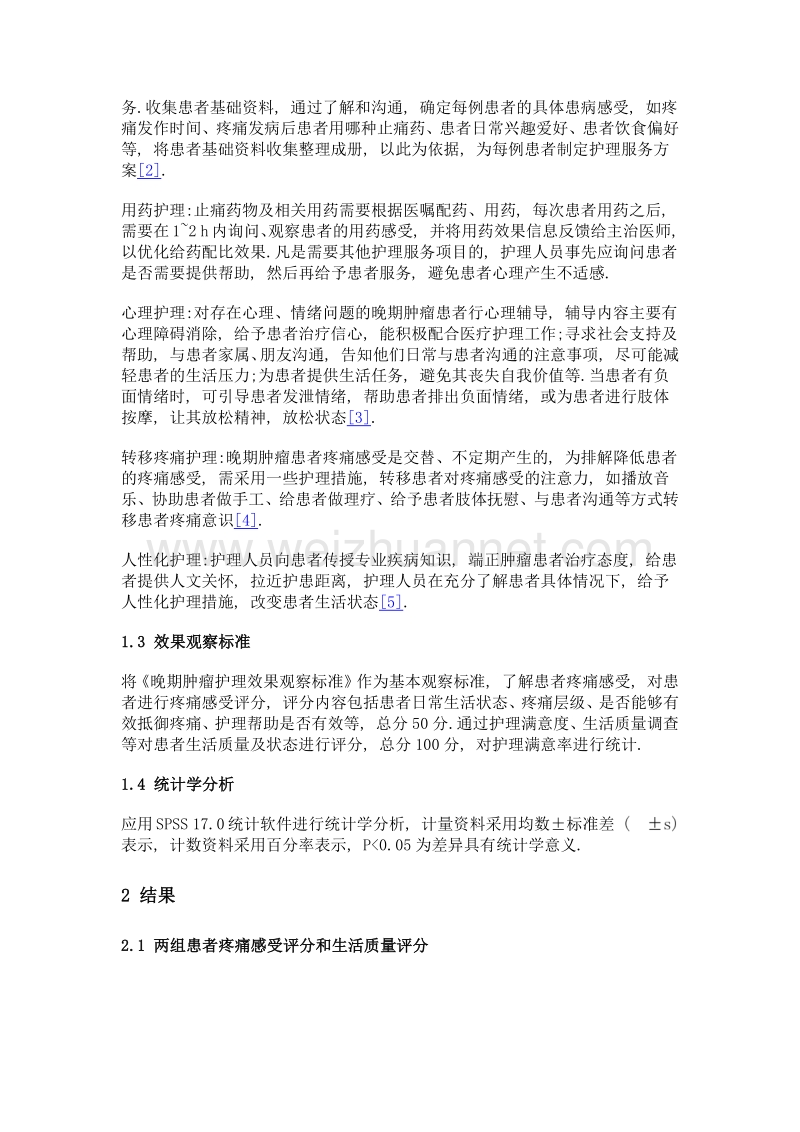 102例晚期肿瘤患者应用优质护理理念效果分析.doc_第3页