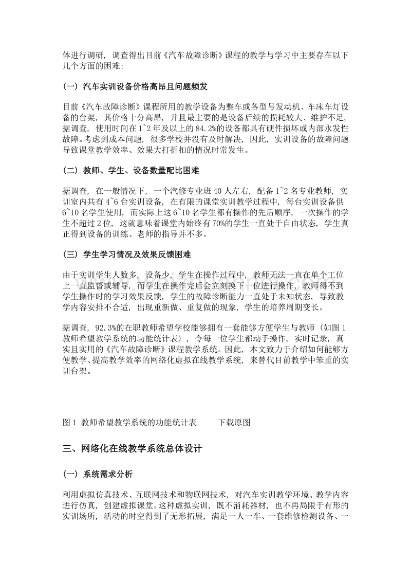 《汽车故障诊断》理实一体网络化在线教学系统的需求与应用.doc_第2页