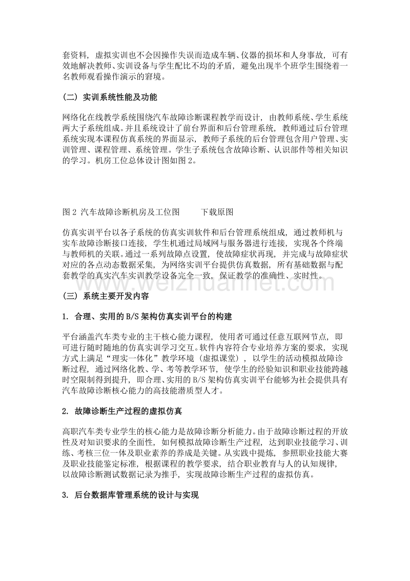 《汽车故障诊断》理实一体网络化在线教学系统的需求与应用.doc_第3页