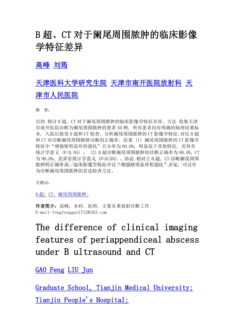 B超、CT对于阑尾周围脓肿的临床影像学特征差异.doc_第1页