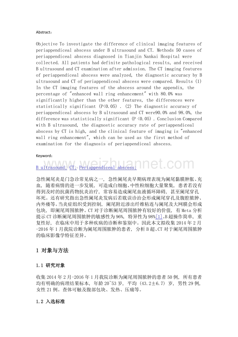 B超、CT对于阑尾周围脓肿的临床影像学特征差异.doc_第2页