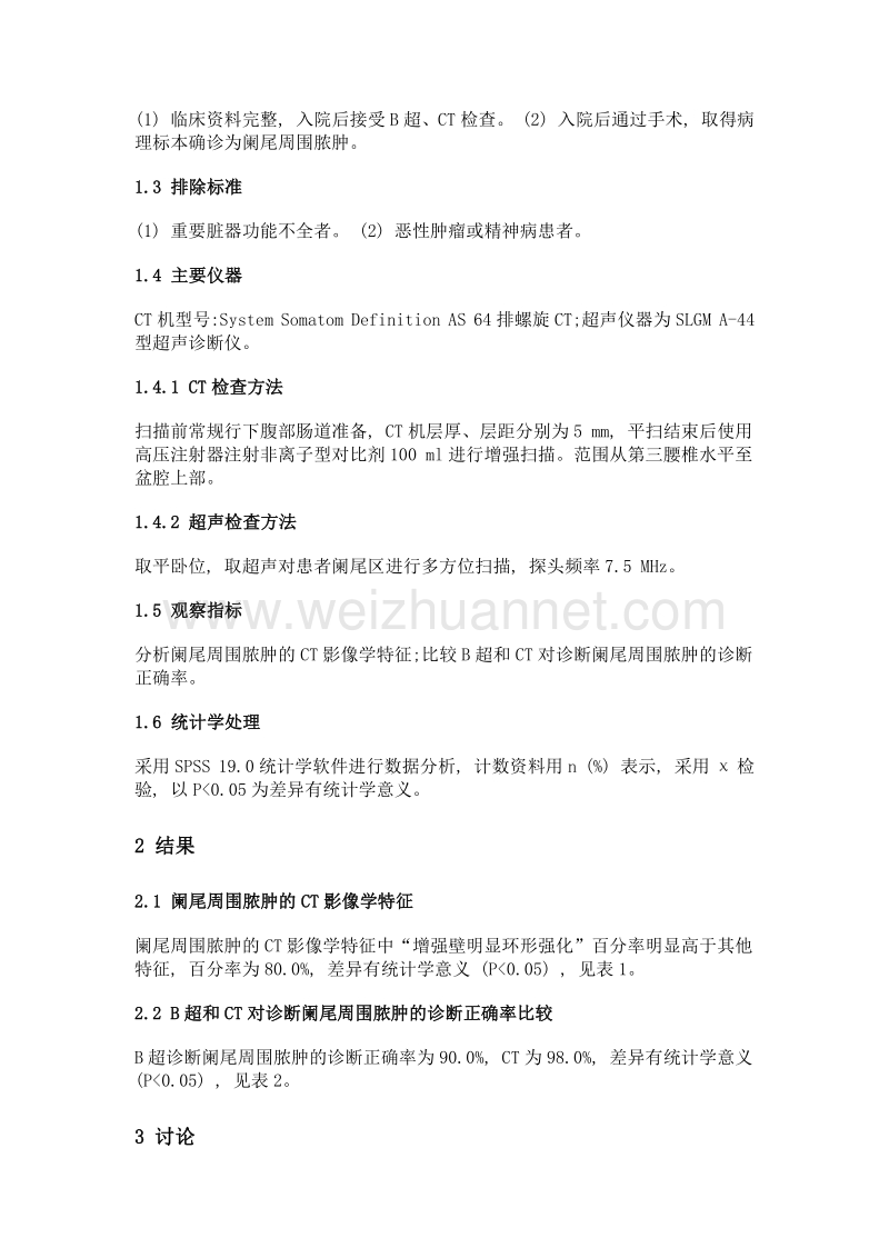 B超、CT对于阑尾周围脓肿的临床影像学特征差异.doc_第3页