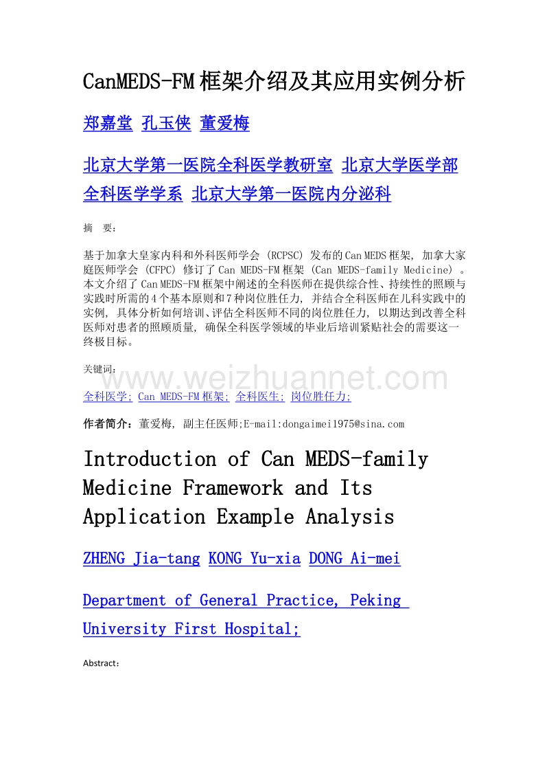 CanMEDS-FM框架介绍及其应用实例分析.doc_第1页