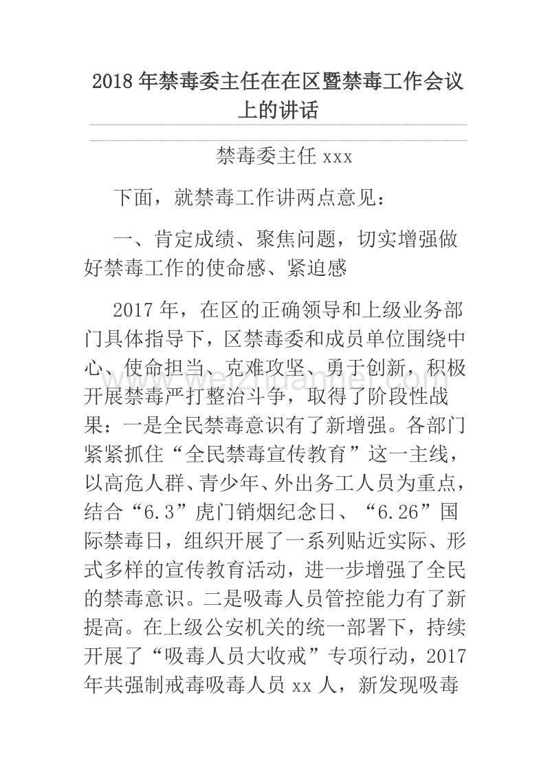 2018年禁毒委主任在在区暨禁毒工作会议上的讲话.docx_第1页