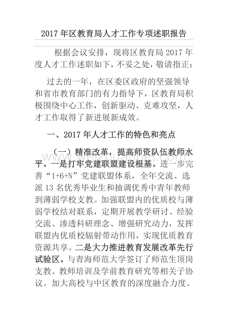 2017年区教育局人才工作专项述职报告.docx_第1页