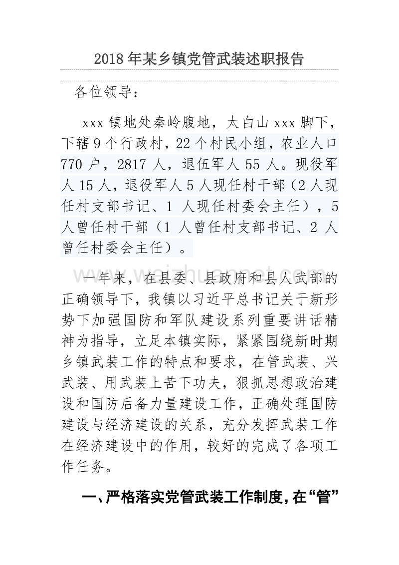 2018年某乡镇党管武装述职报告.docx_第1页