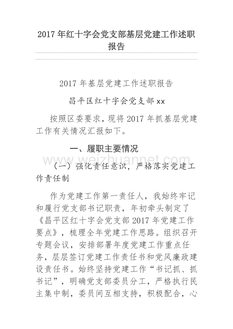 2017年红十字会党支部基层党建工作述职报告.docx_第1页