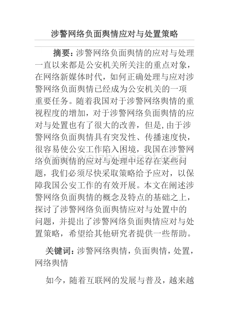 涉警网络负面舆情应对与处置策略.docx_第1页