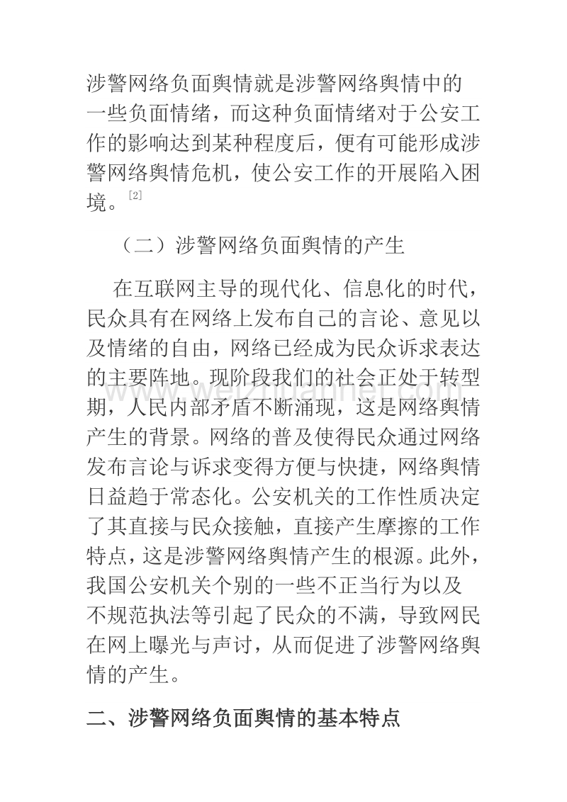 涉警网络负面舆情应对与处置策略.docx_第3页