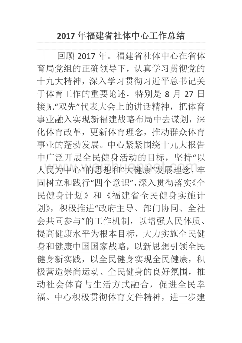 2017年福建省社体中心工作总结.docx_第1页