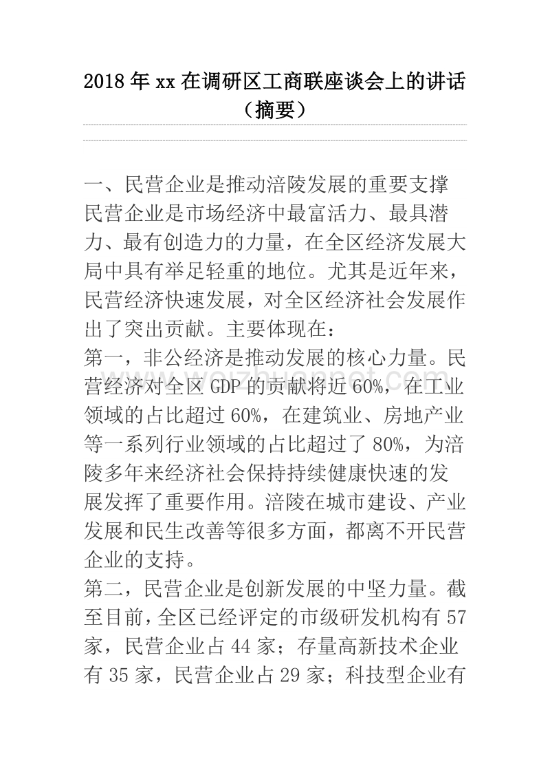 2018年xx在调研区工商联座谈会上的讲话（摘要）.docx_第1页