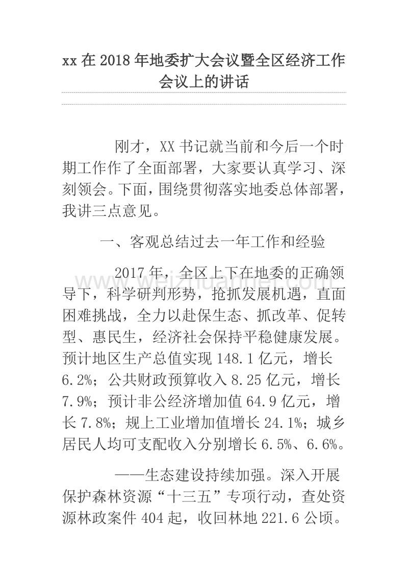 xx在2018年地委扩大会议暨全区经济工作会议上的讲话.docx_第1页