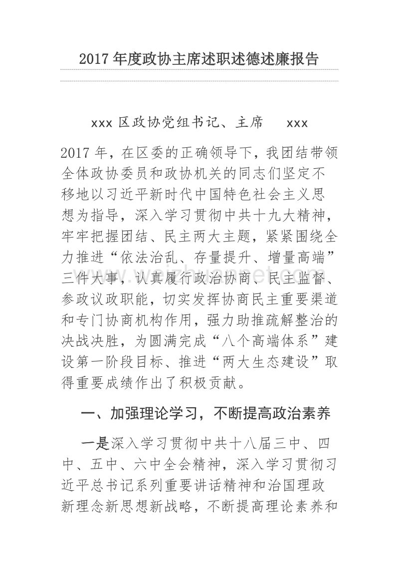 2017年度政协主席述职述德述廉报告.docx_第1页