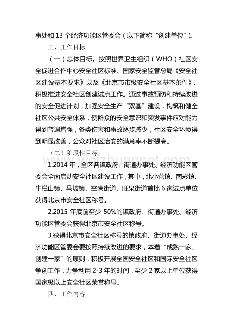 安全社区建设工作方案.doc_第2页