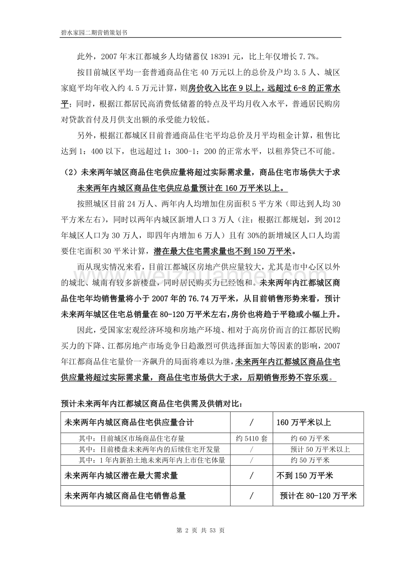 某楼盘营销策划书.doc_第2页