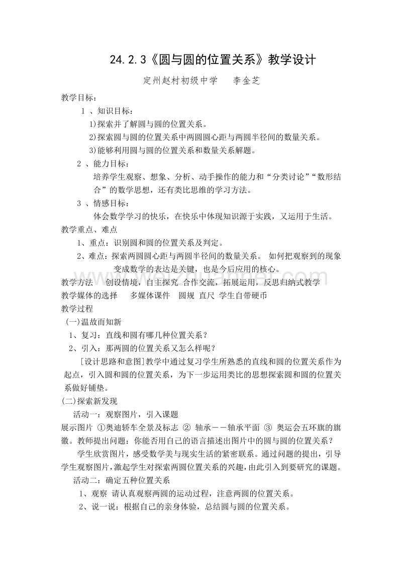 24.2.3《圆与圆的位置关系》教学设计.doc_第1页