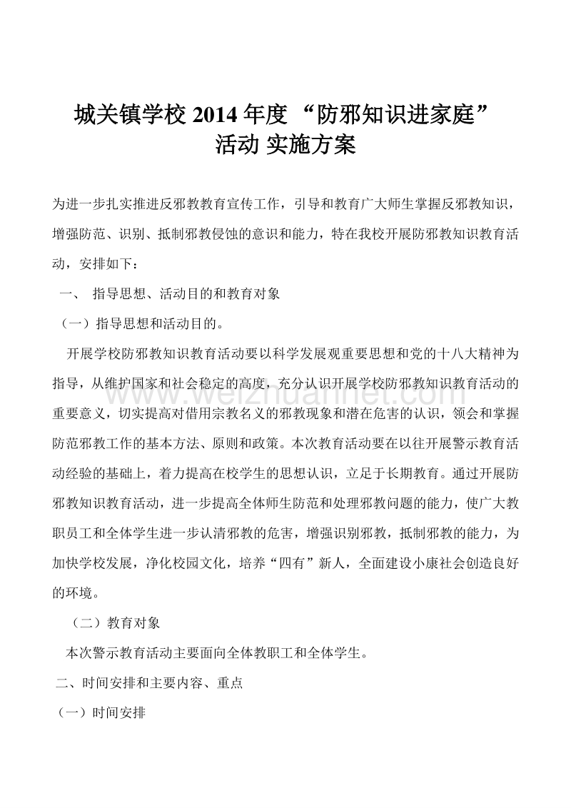 反对邪教工作方案.doc_第1页