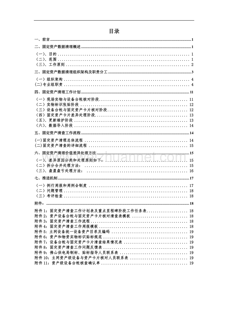 XX供电局固定资产清查工作方案.doc_第2页