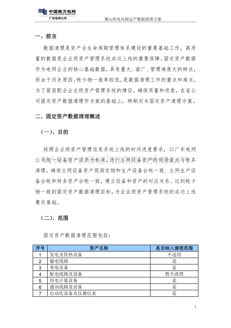 XX供电局固定资产清查工作方案.doc_第3页