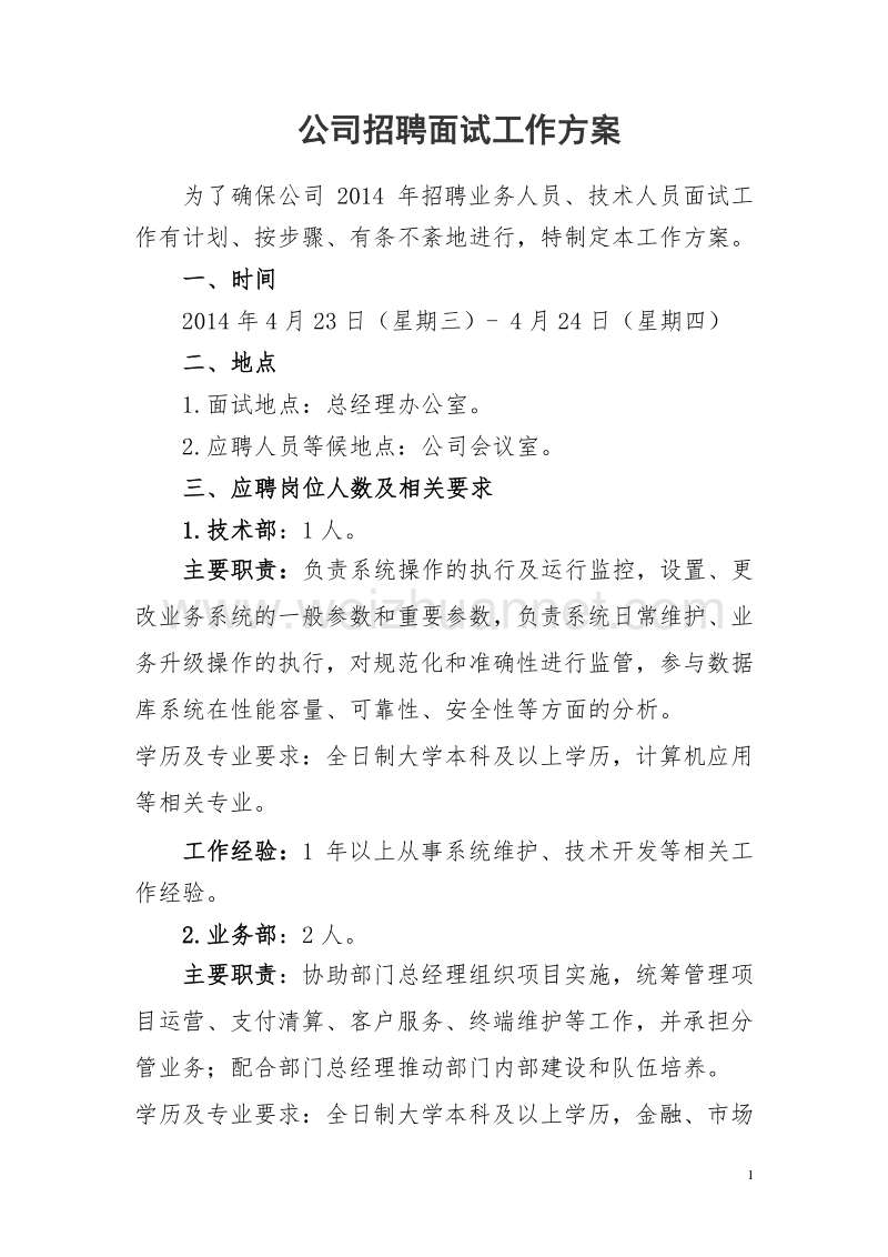 公司招聘面试工作方案(1).doc_第1页