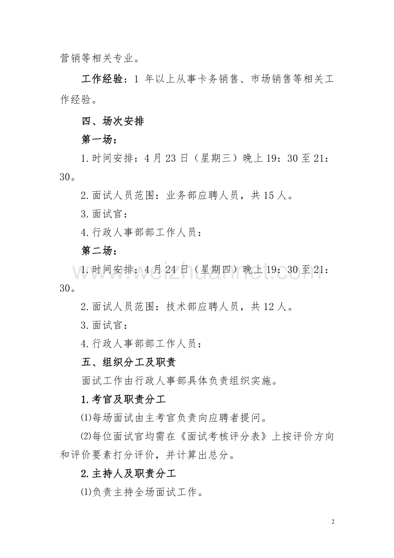 公司招聘面试工作方案(1).doc_第2页