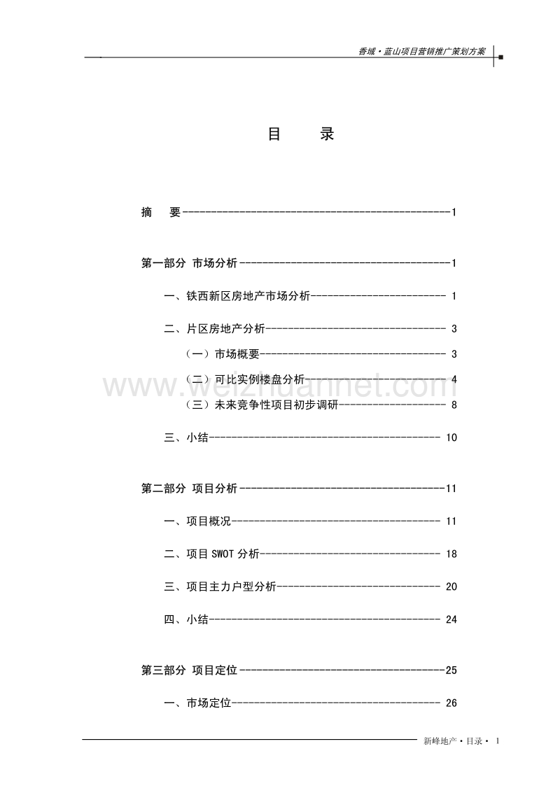 香域·蓝山房地产项目营销推广策划方案(1).pdf_第1页