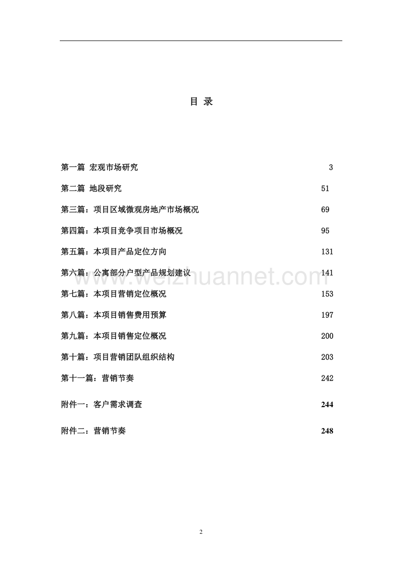 (最新)北京某区域大盘经典全程营销策划报告.doc_第2页